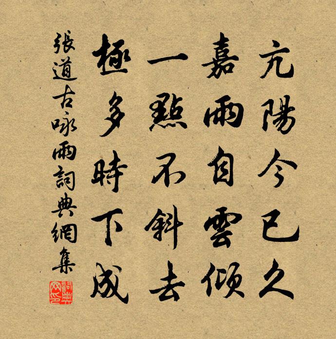 张道古咏雨书法作品欣赏