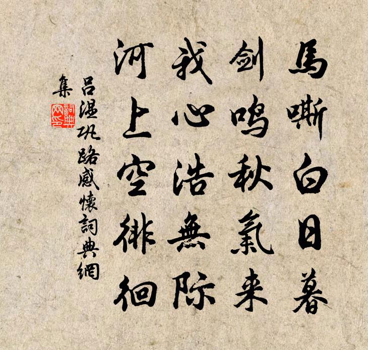 吕温巩路感怀书法作品欣赏