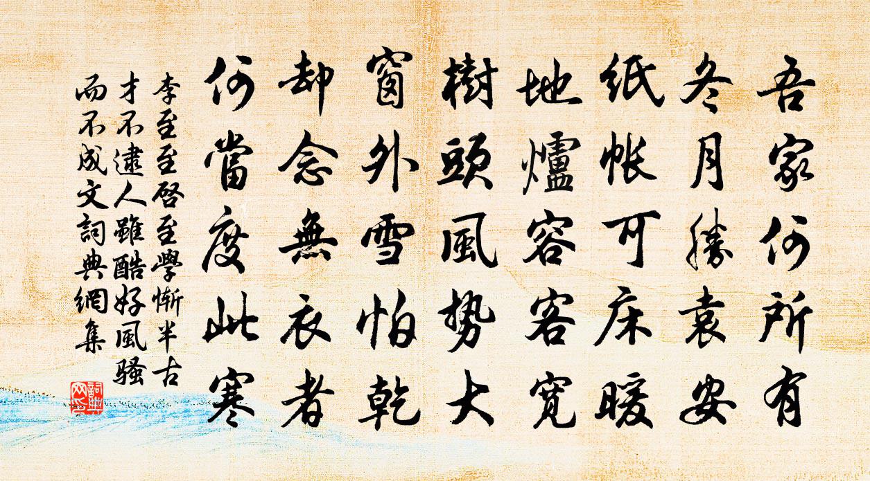 李至至启至学惭半古才不逮人虽酷好风骚而不成文书法作品欣赏