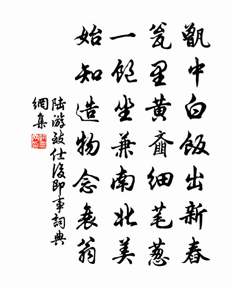 陆游致仕后即事书法作品欣赏