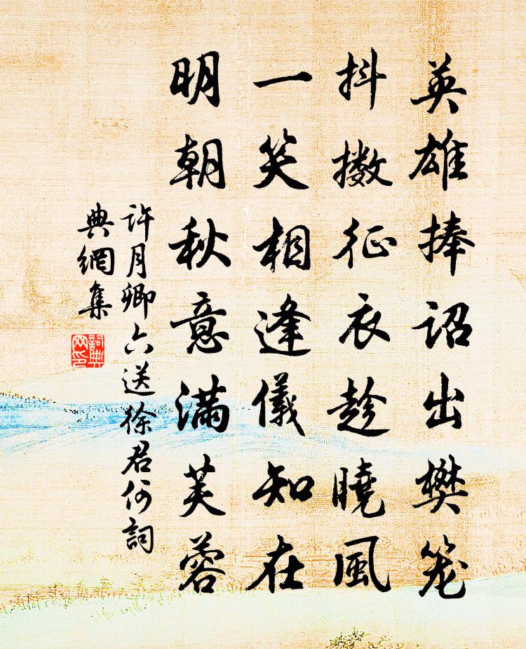 许月卿六送徐君何书法作品欣赏