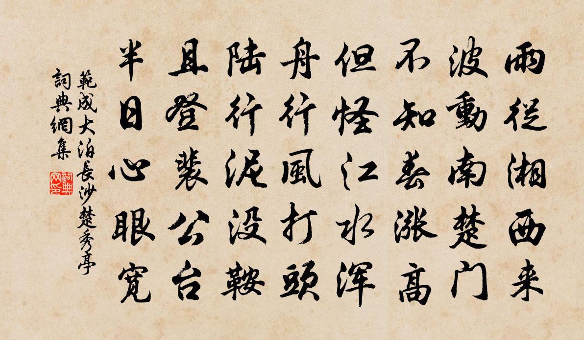 范成大泊长沙楚秀亭书法作品欣赏