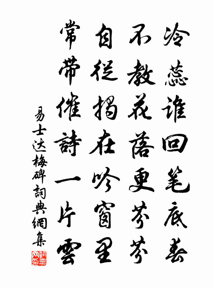 易士达梅碑书法作品欣赏