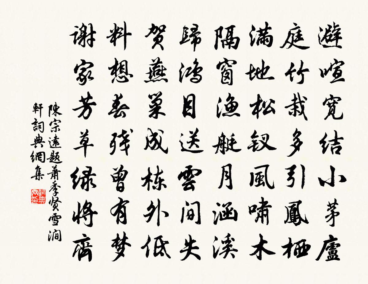 陈宗远题萧季贤雪涧轩书法作品欣赏