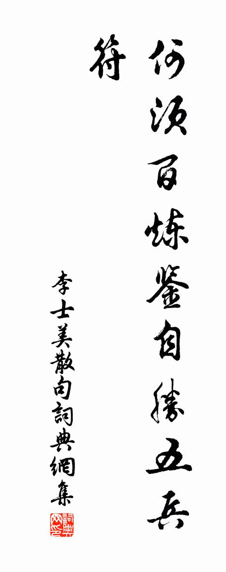 李士美句书法作品欣赏