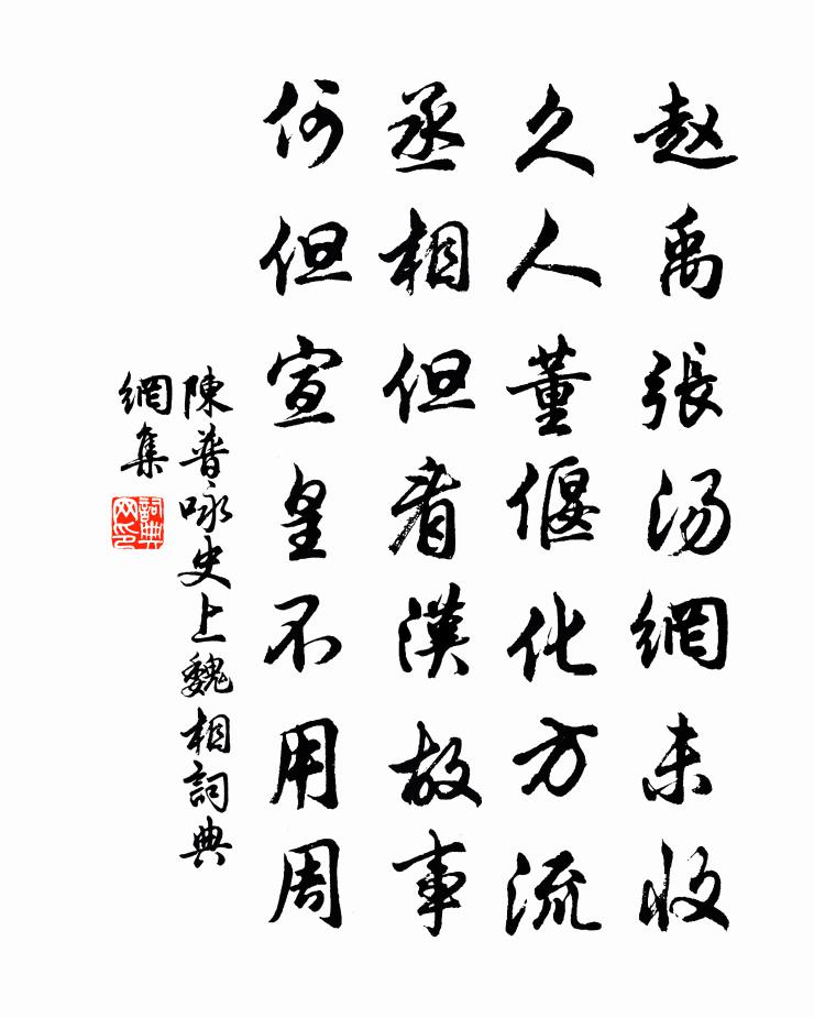 陈普咏史上魏相书法作品欣赏