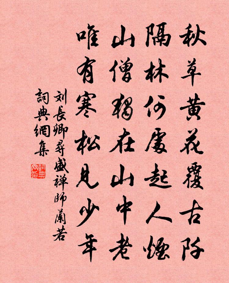 刘长卿寻盛禅师兰若书法作品欣赏
