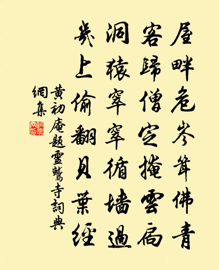 黄初庵题灵鹫寺书法作品欣赏