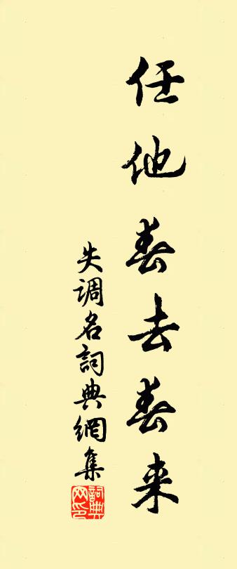 佚名失调名书法作品欣赏