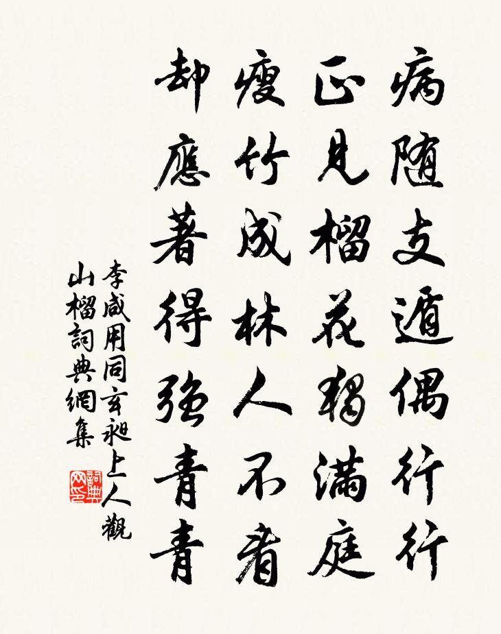 李咸用同玄昶上人观山榴书法作品欣赏