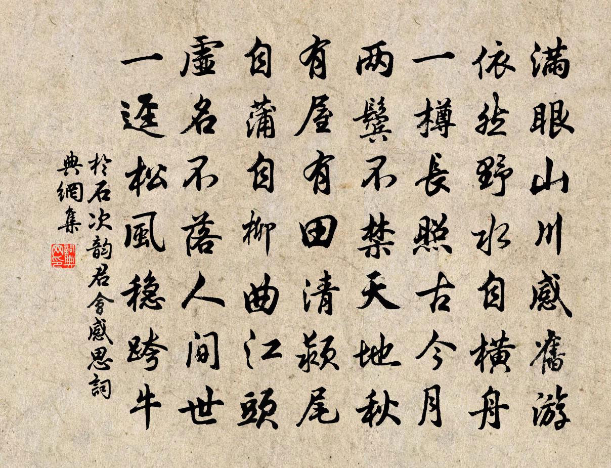 于石次韵君会感思书法作品欣赏