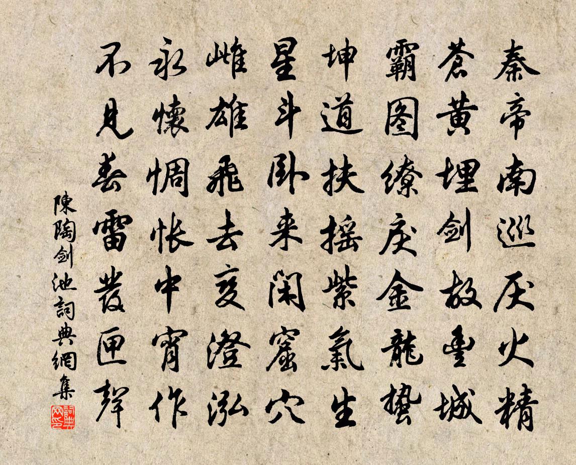 陈陶剑池书法作品欣赏