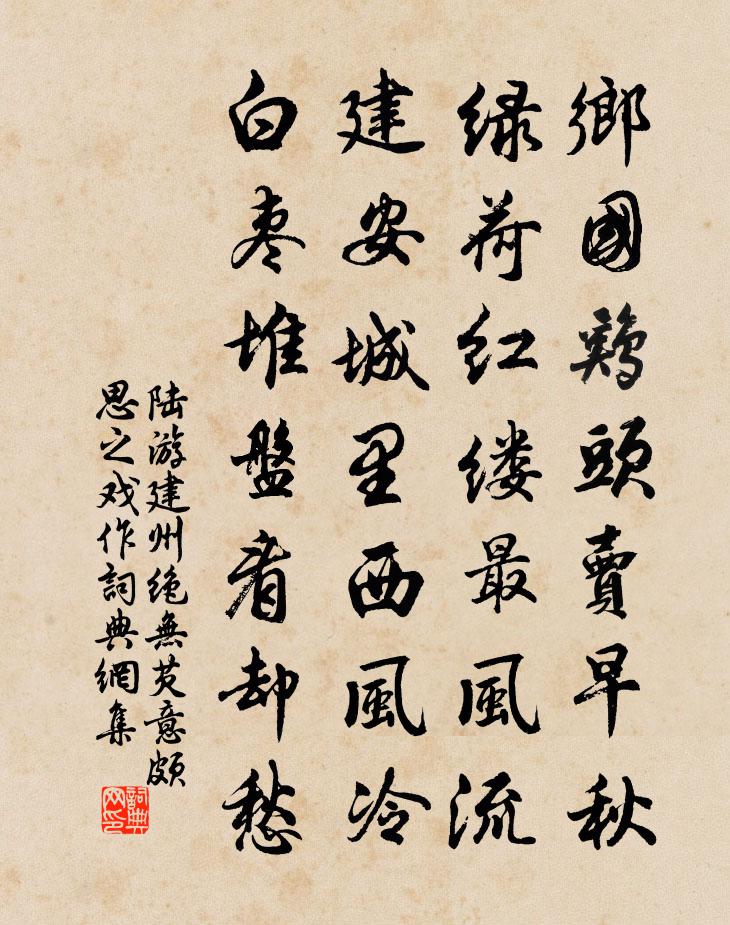陆游建州绝无芡意颇思之戏作书法作品欣赏