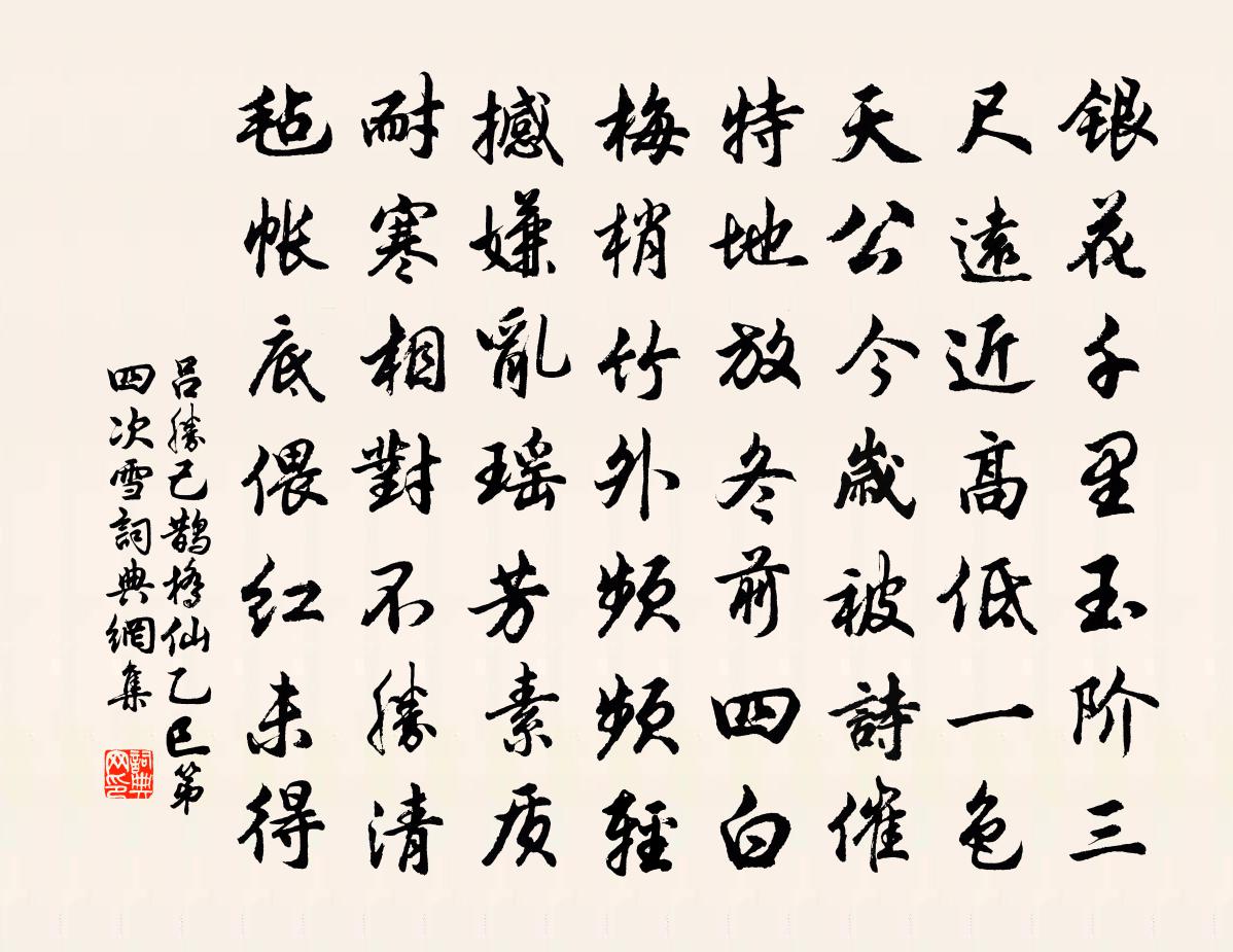 吕胜己鹊桥仙（乙巳第四次雪）书法作品欣赏