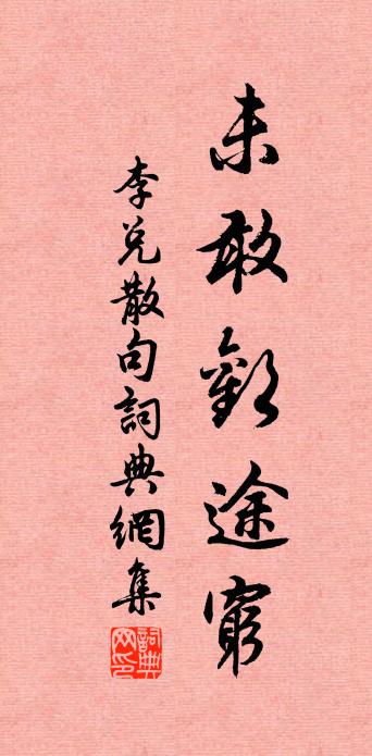 李兑句书法作品欣赏