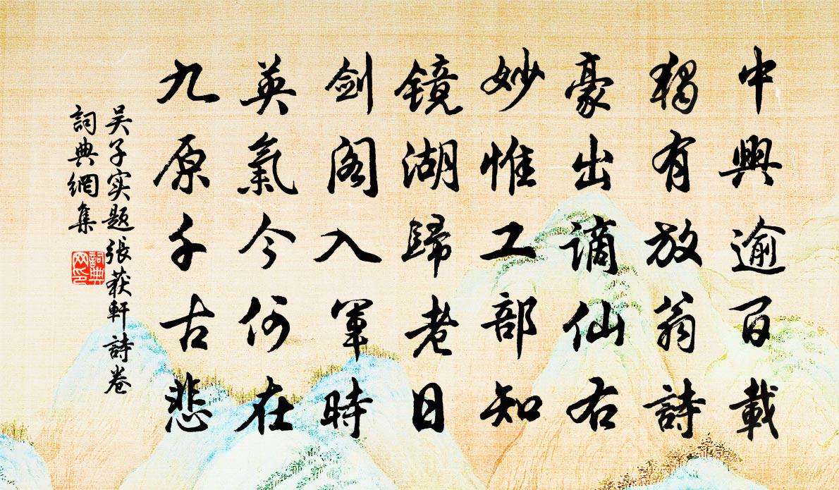 吴子实题张获轩诗卷书法作品欣赏