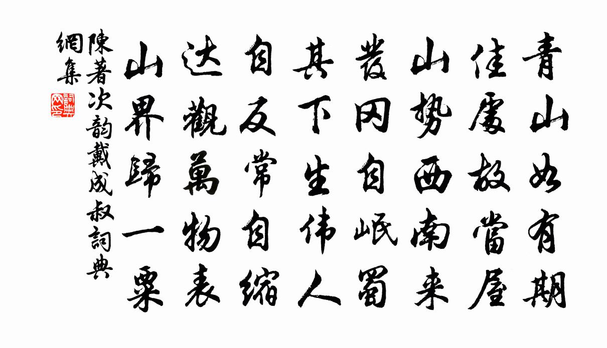 陈著次韵戴成叔书法作品欣赏