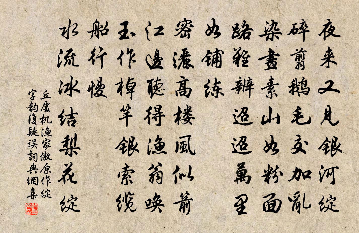 丘处机渔家傲 原作绽字，韵复，疑误书法作品欣赏