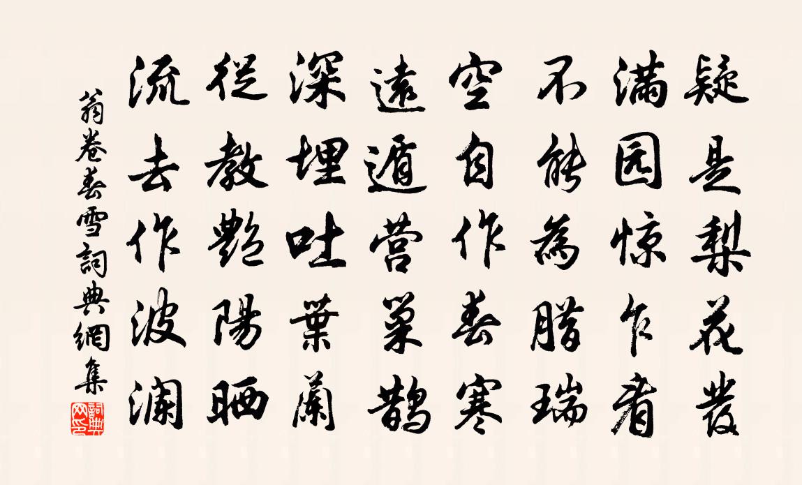 翁卷春雪书法作品欣赏