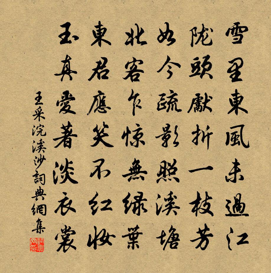 王采浣溪沙书法作品欣赏