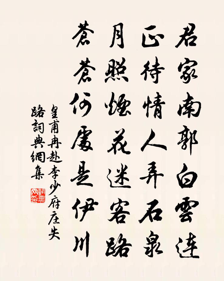 皇甫冉赴李少府庄失路书法作品欣赏