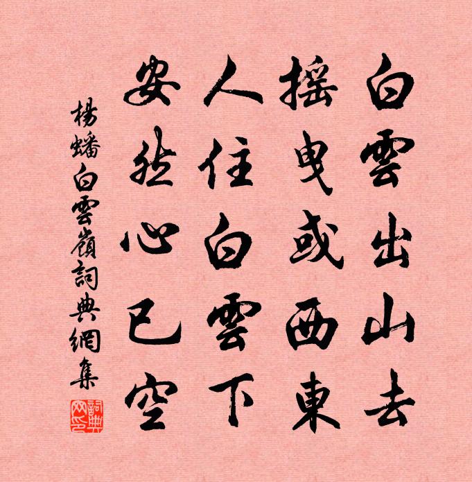 杨蟠白云岭书法作品欣赏