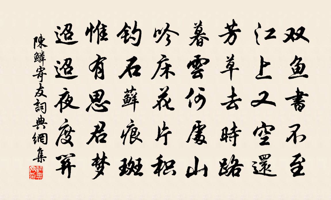 陈鳞寄友书法作品欣赏
