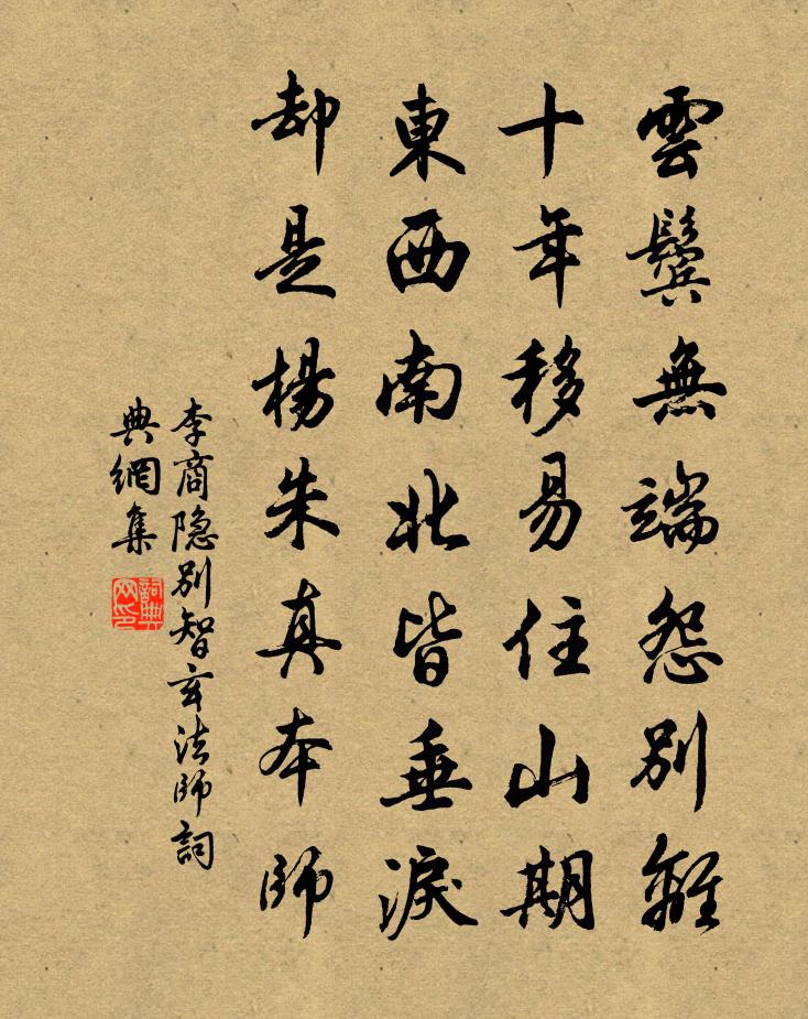 李商隐别智玄法师书法作品欣赏