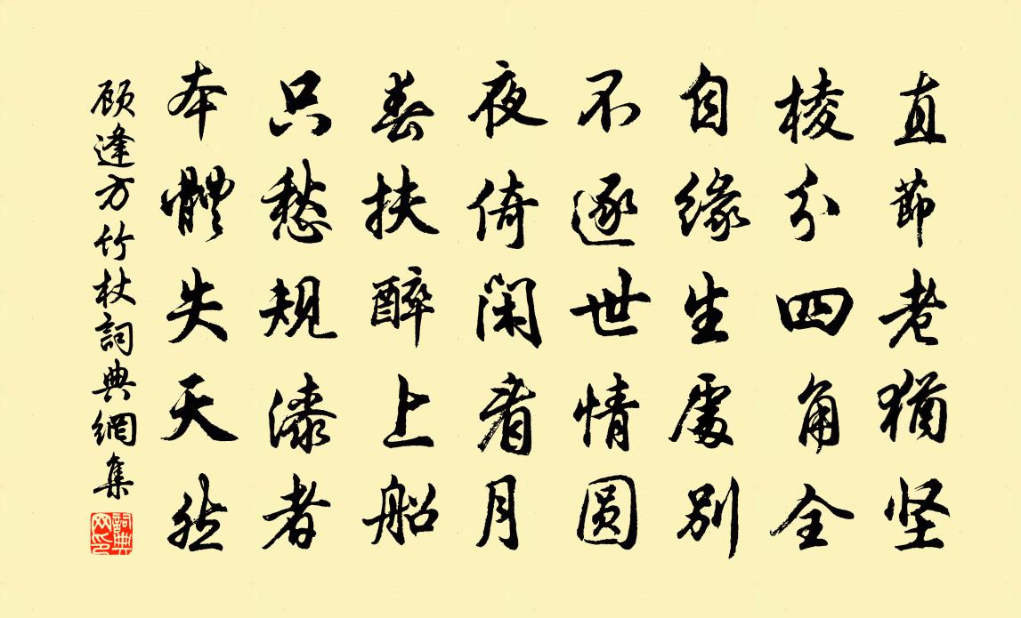 顾逢方竹杖书法作品欣赏