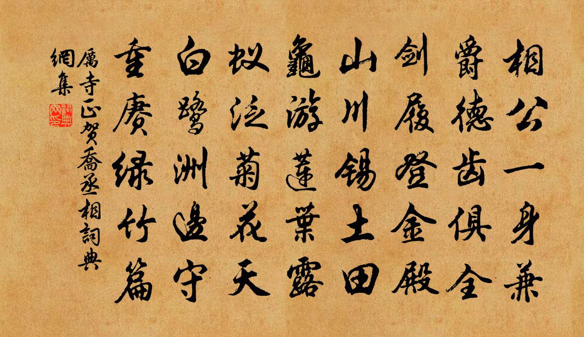 厉寺正贺乔丞相书法作品欣赏