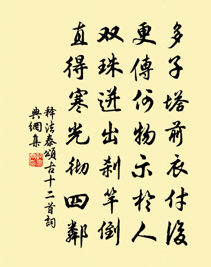 释法泰颂古十二首书法作品欣赏