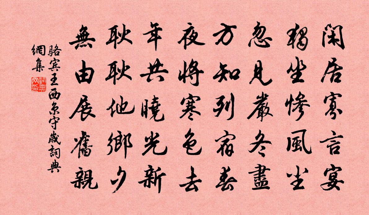 骆宾王西京守岁书法作品欣赏