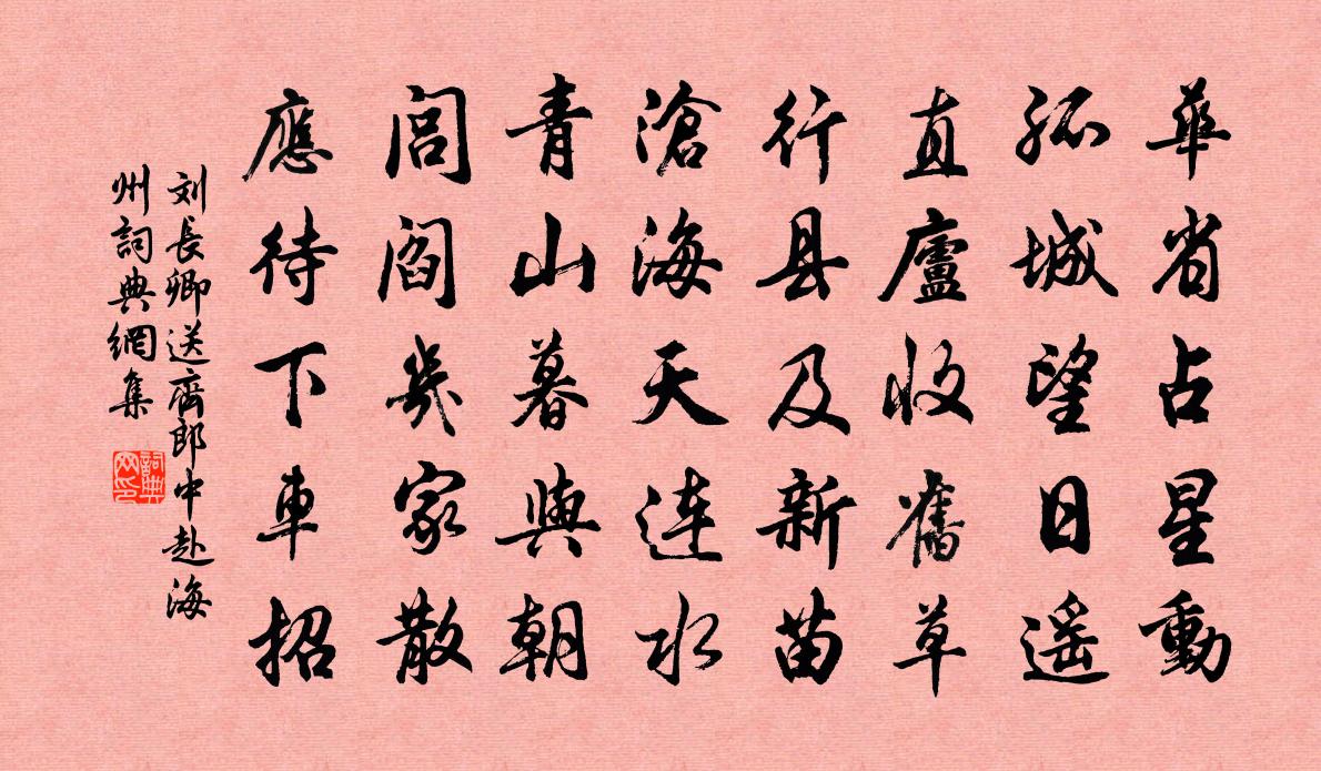 刘长卿送齐郎中赴海州书法作品欣赏