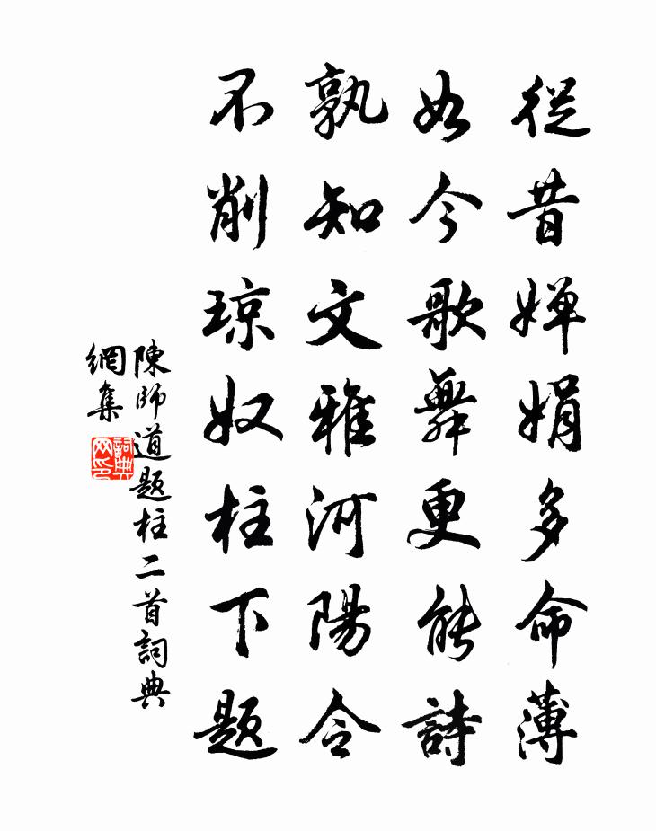 陈师道题柱二首书法作品欣赏