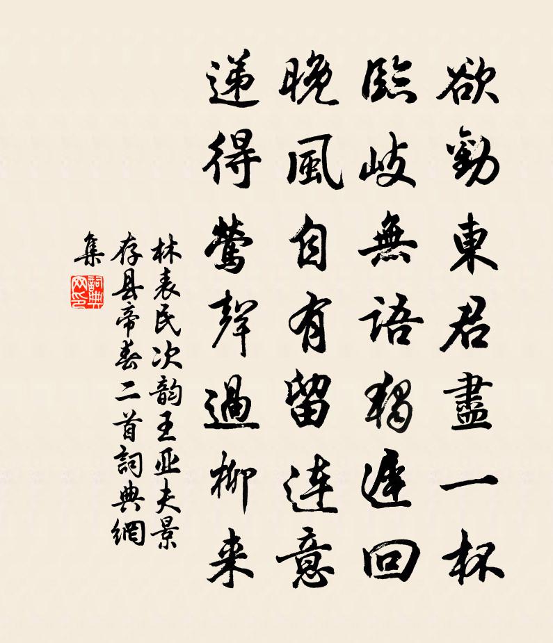 林表民次韵王亚夫景存县帝春二首书法作品欣赏