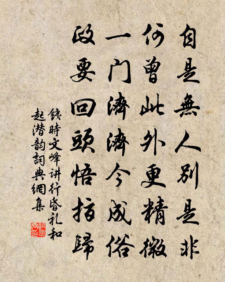 钱时文峰讲行昏礼和起潜韵书法作品欣赏