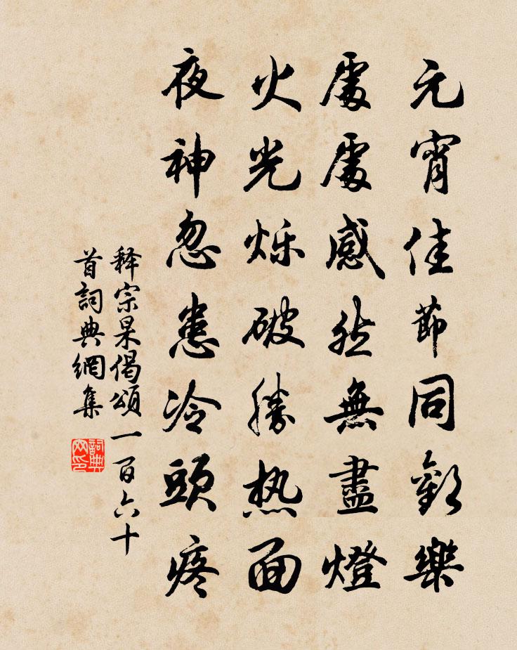 释宗杲偈颂一百六十首书法作品欣赏