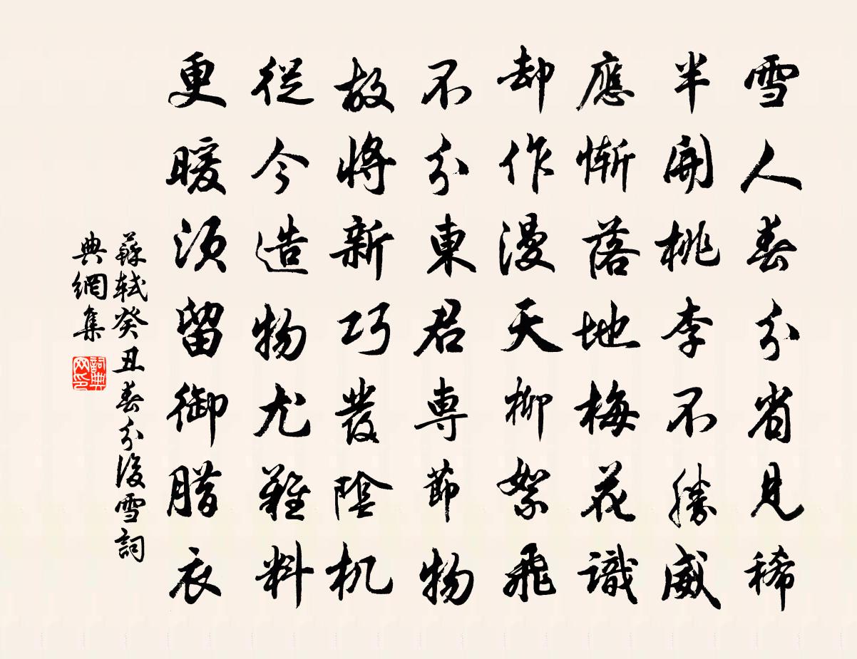 苏轼癸丑春分后雪书法作品欣赏