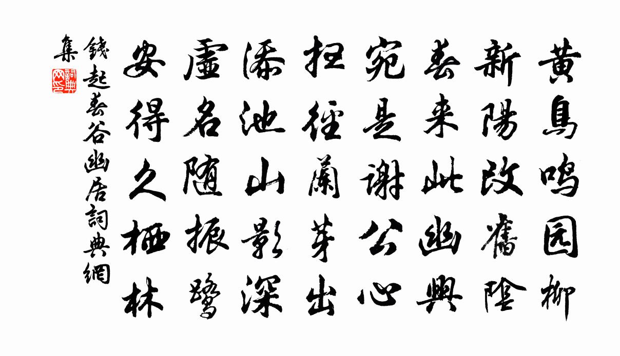 钱起春谷幽居书法作品欣赏