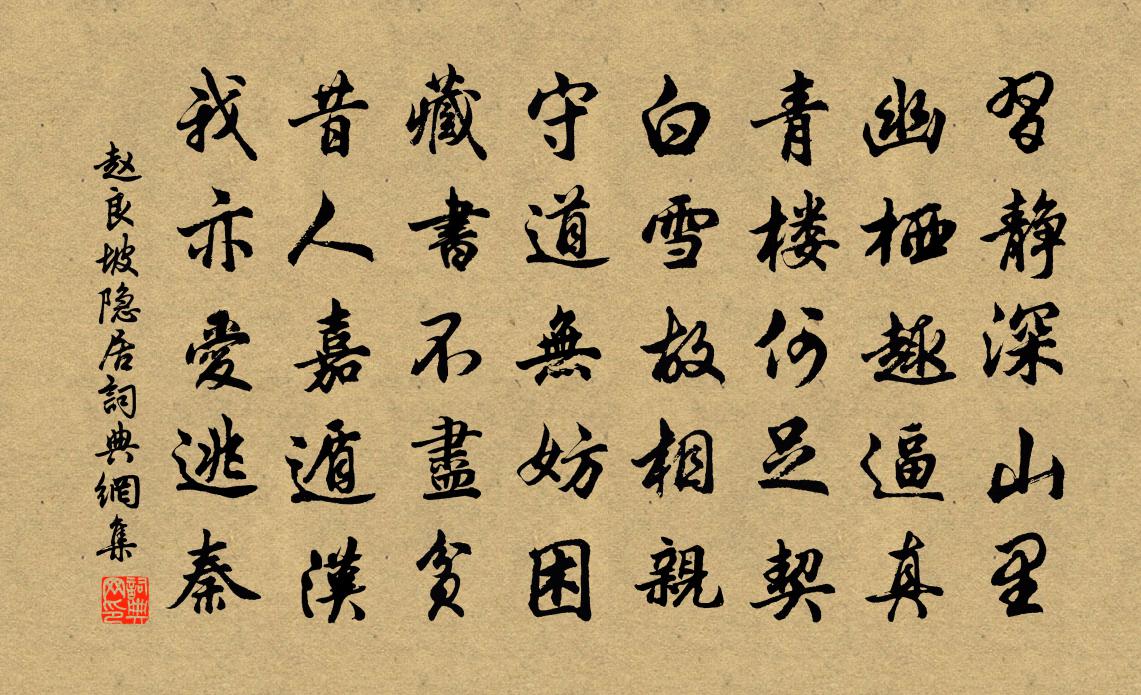 赵良坡隐居书法作品欣赏