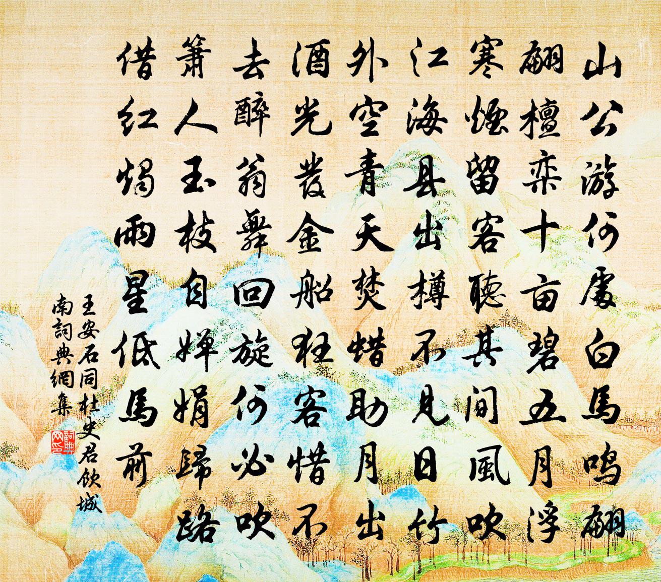 王安石同杜史君饮城南书法作品欣赏