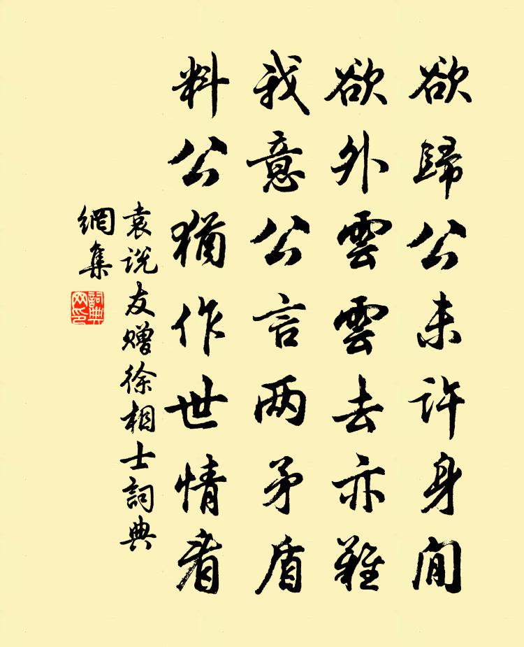 袁说友赠徐相士书法作品欣赏