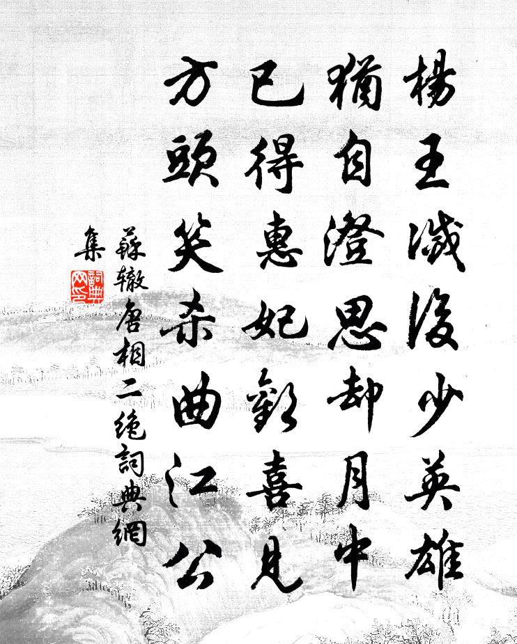 苏辙唐相二绝书法作品欣赏
