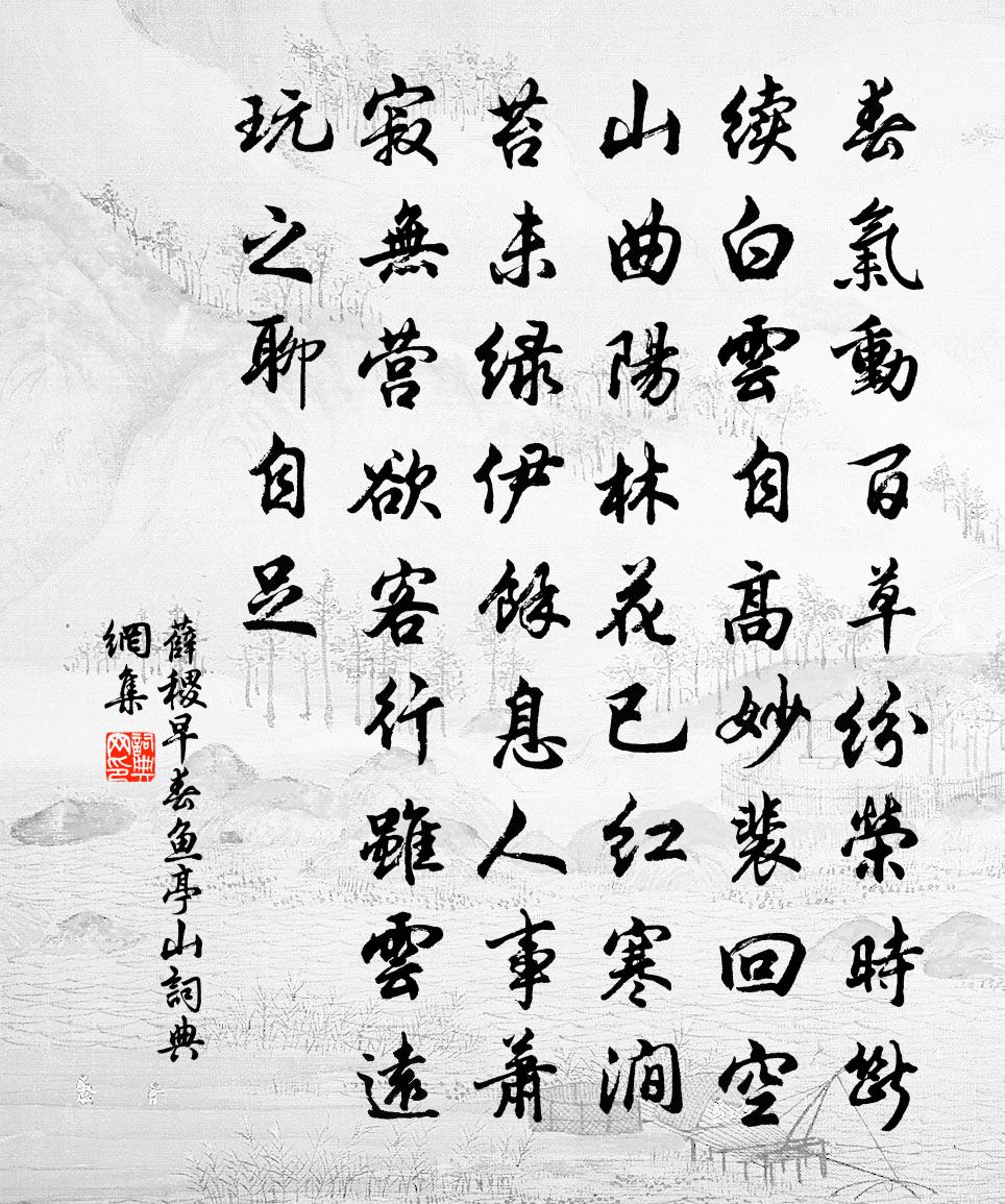 薛稷早春鱼亭山书法作品欣赏