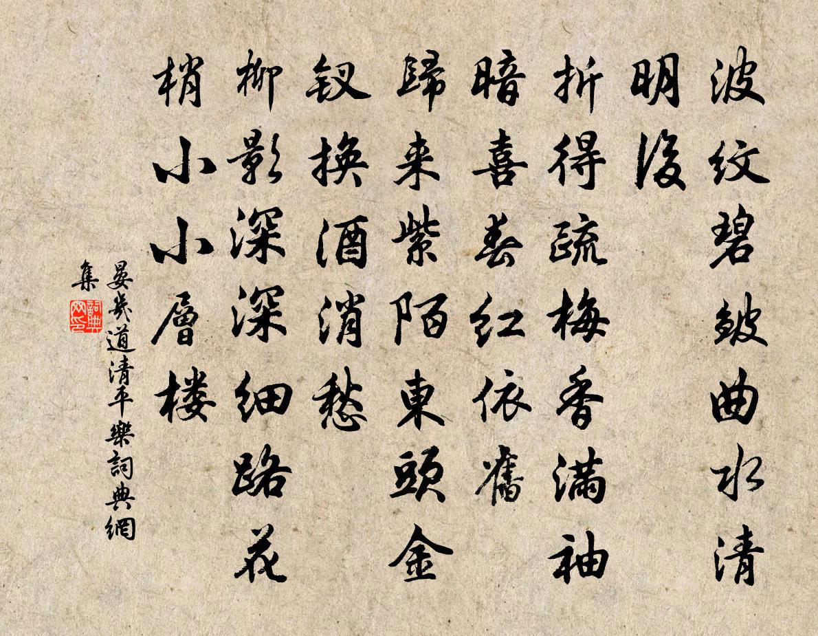晏几道清平乐书法作品欣赏