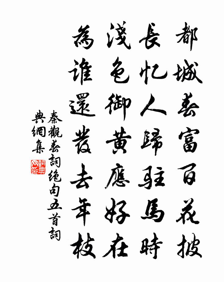 秦观春词绝句五首书法作品欣赏