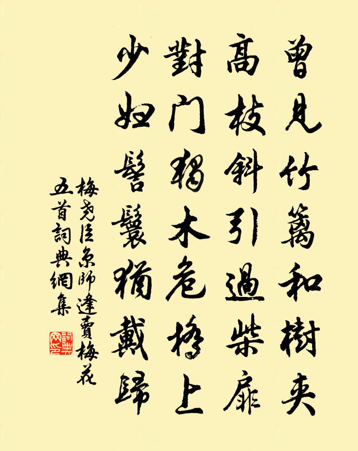 梅尧臣京师逢卖梅花五首书法作品欣赏