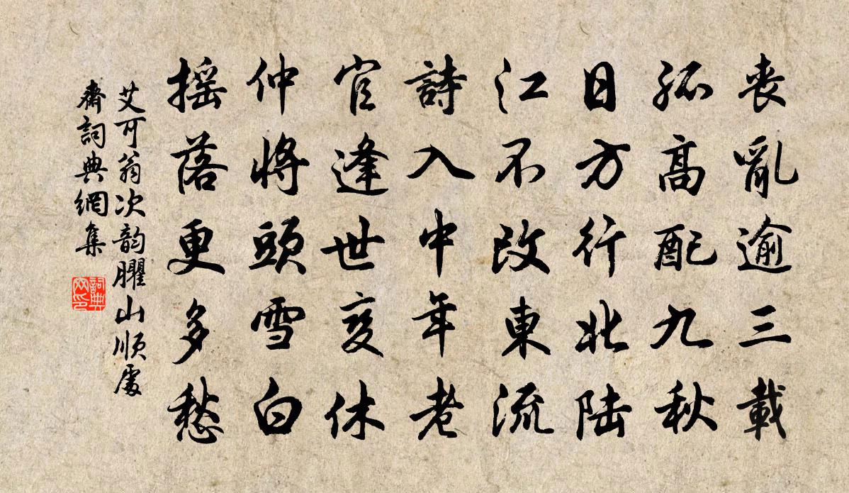 艾可翁次韵臞山顺处斋书法作品欣赏