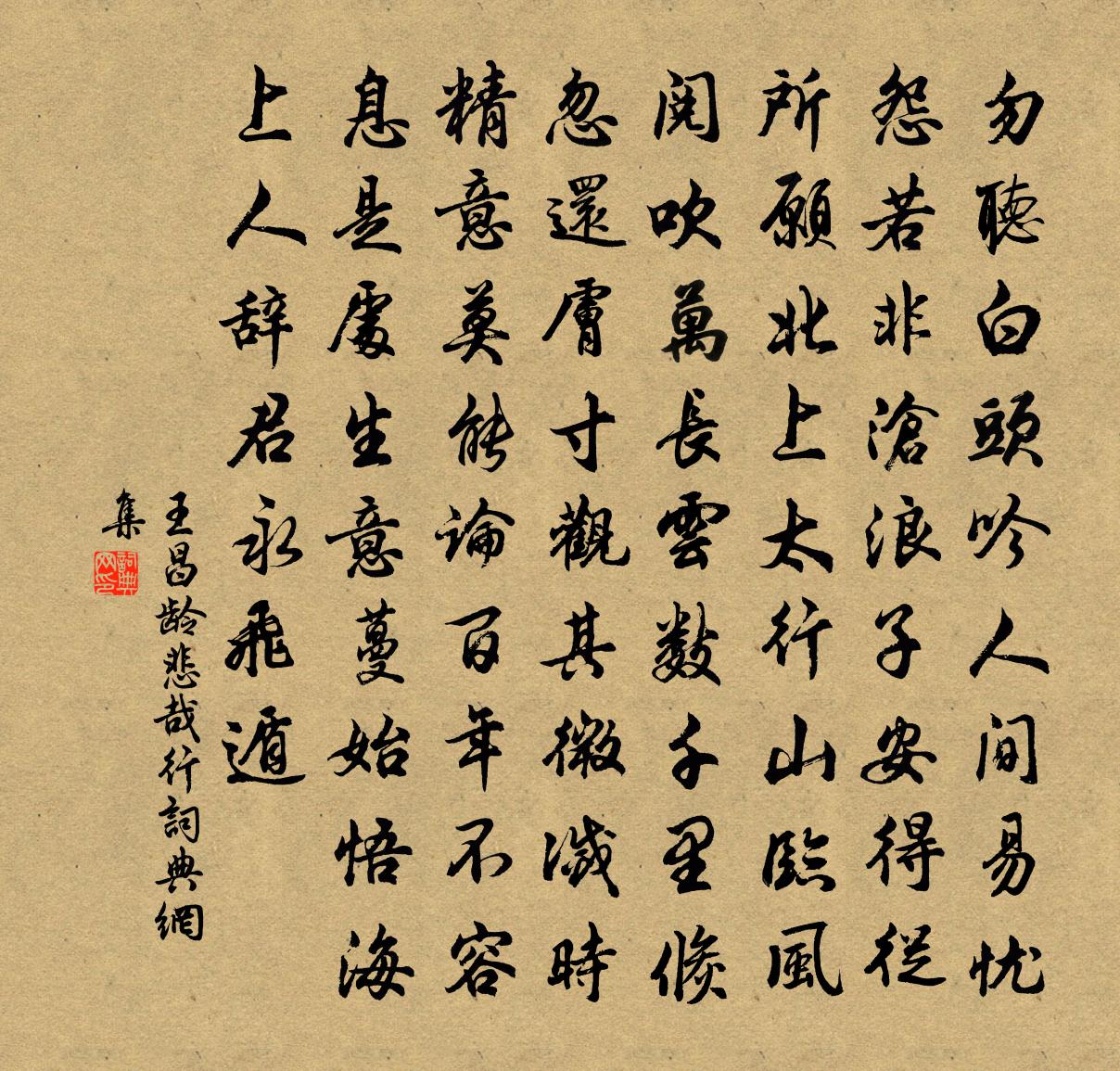 王昌龄悲哉行书法作品欣赏