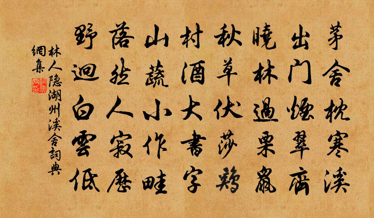 林人隐湖州溪舍书法作品欣赏